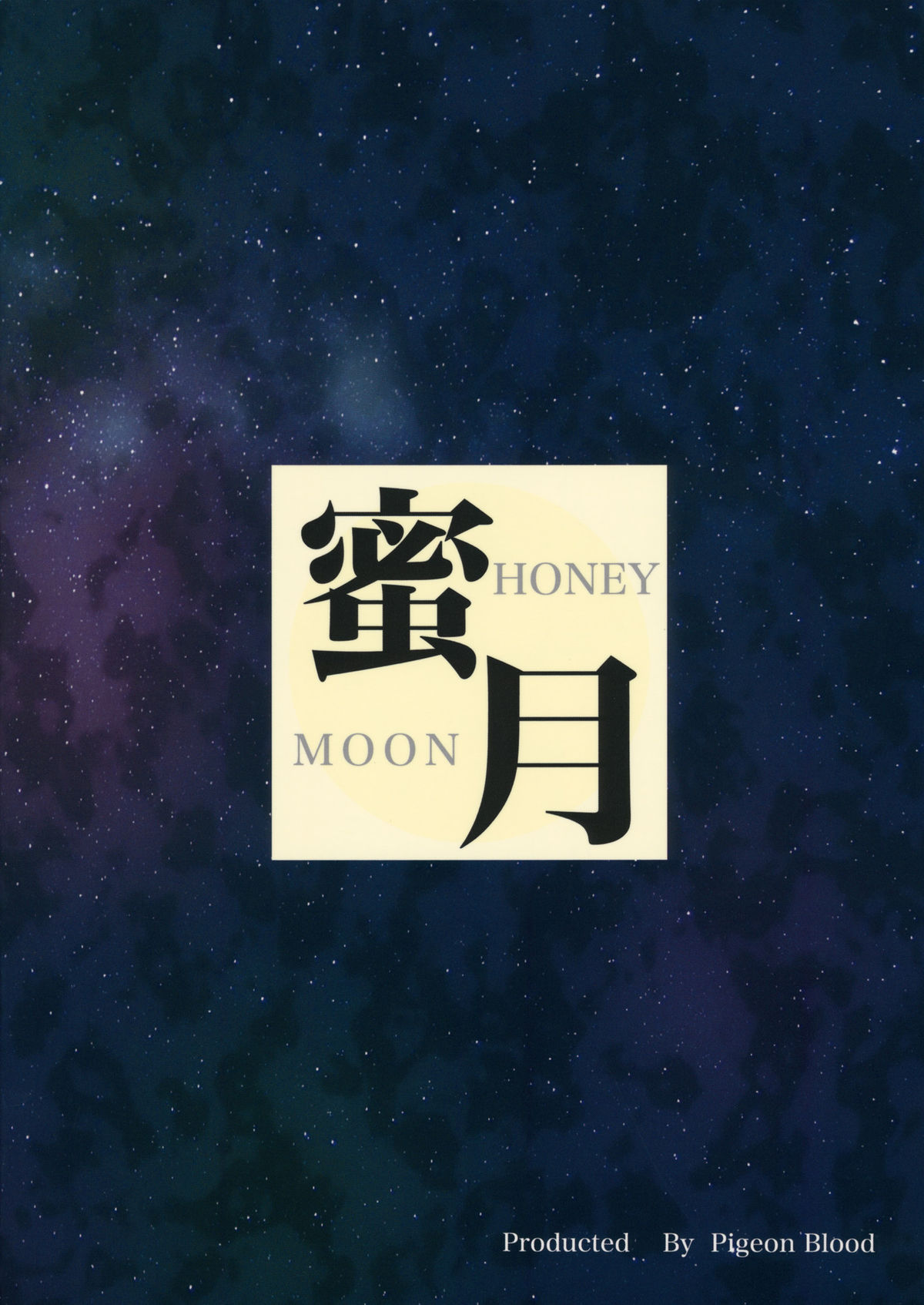 (C88) [鳩血 (麻生シン)] 蜜月 HONEY MOON (東方Project)