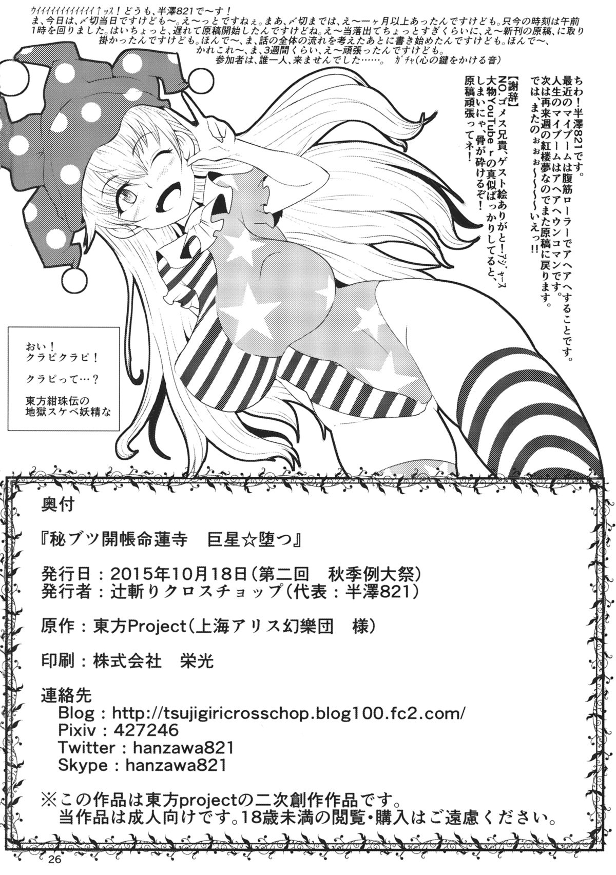 (秋季例大祭2) [辻斬りクロスチョップ (半澤821)] 秘ブツ開帳命蓮寺 巨星☆堕つ (東方Project)