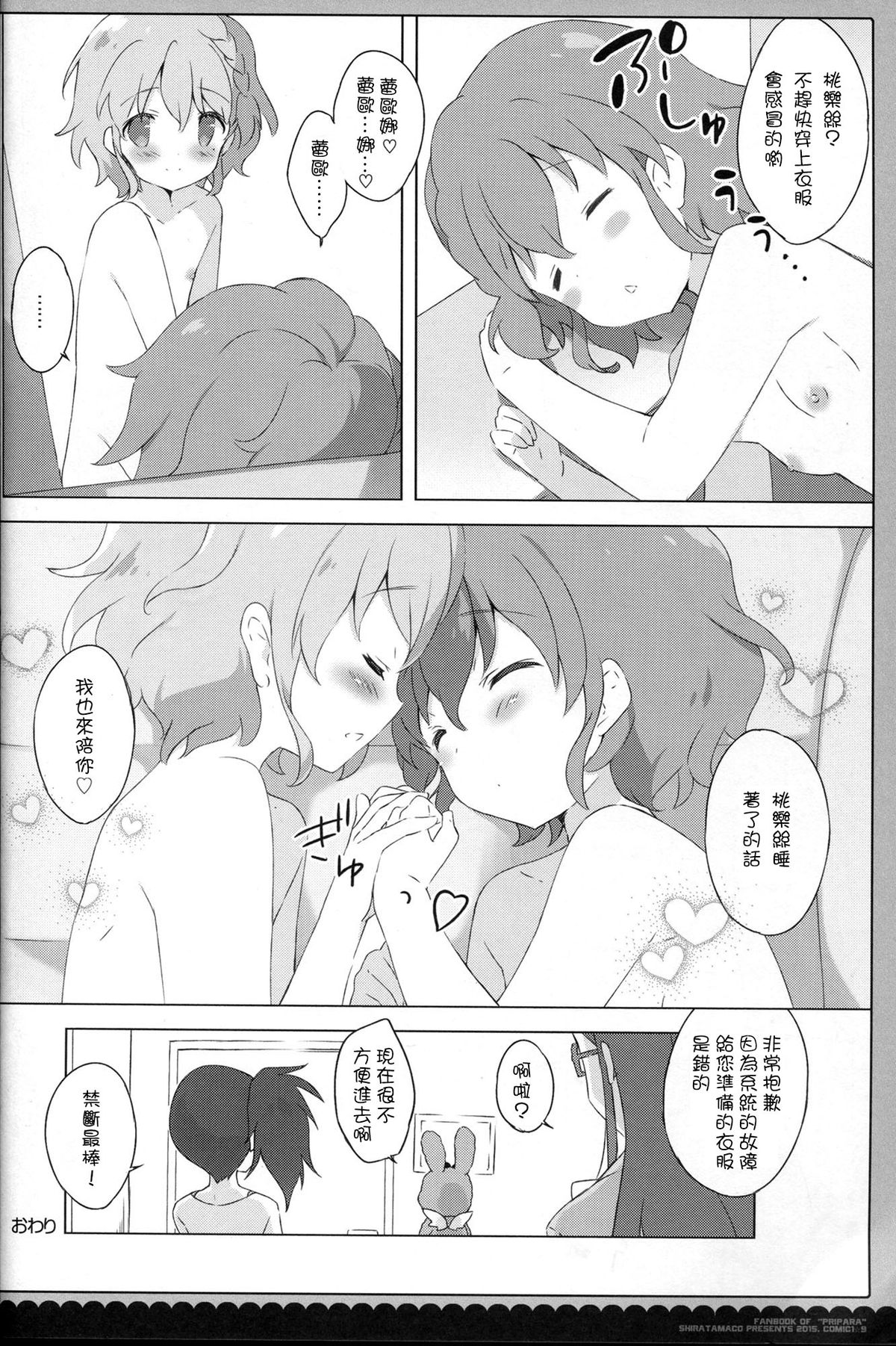 (COMIC1☆9) [しらたまこ (しらたま)] ないしょのパッション♡ (プリパラ) [中国翻訳]