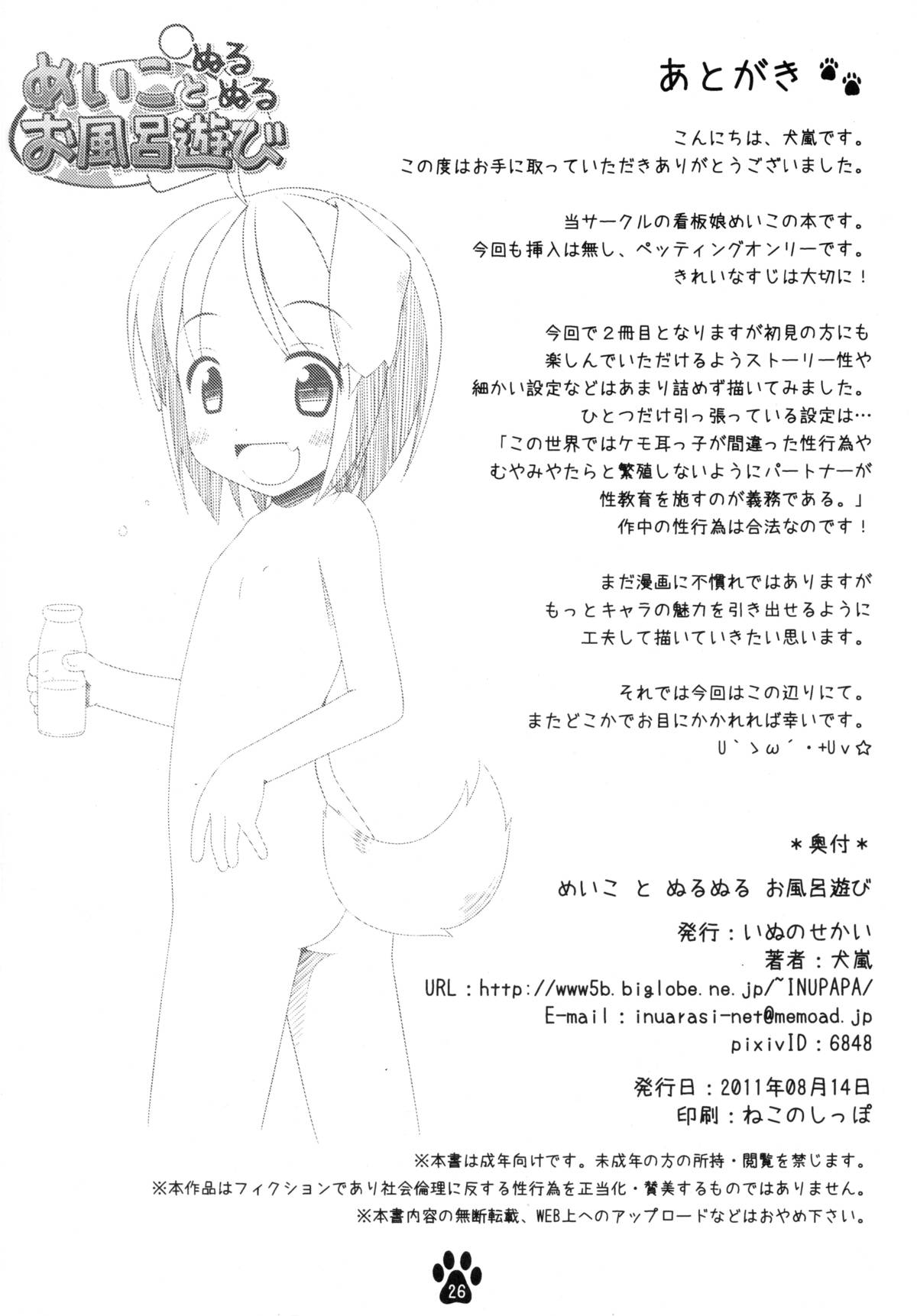 (C80) [いぬのせかい (犬嵐)] めいことぬるぬるお風呂遊び