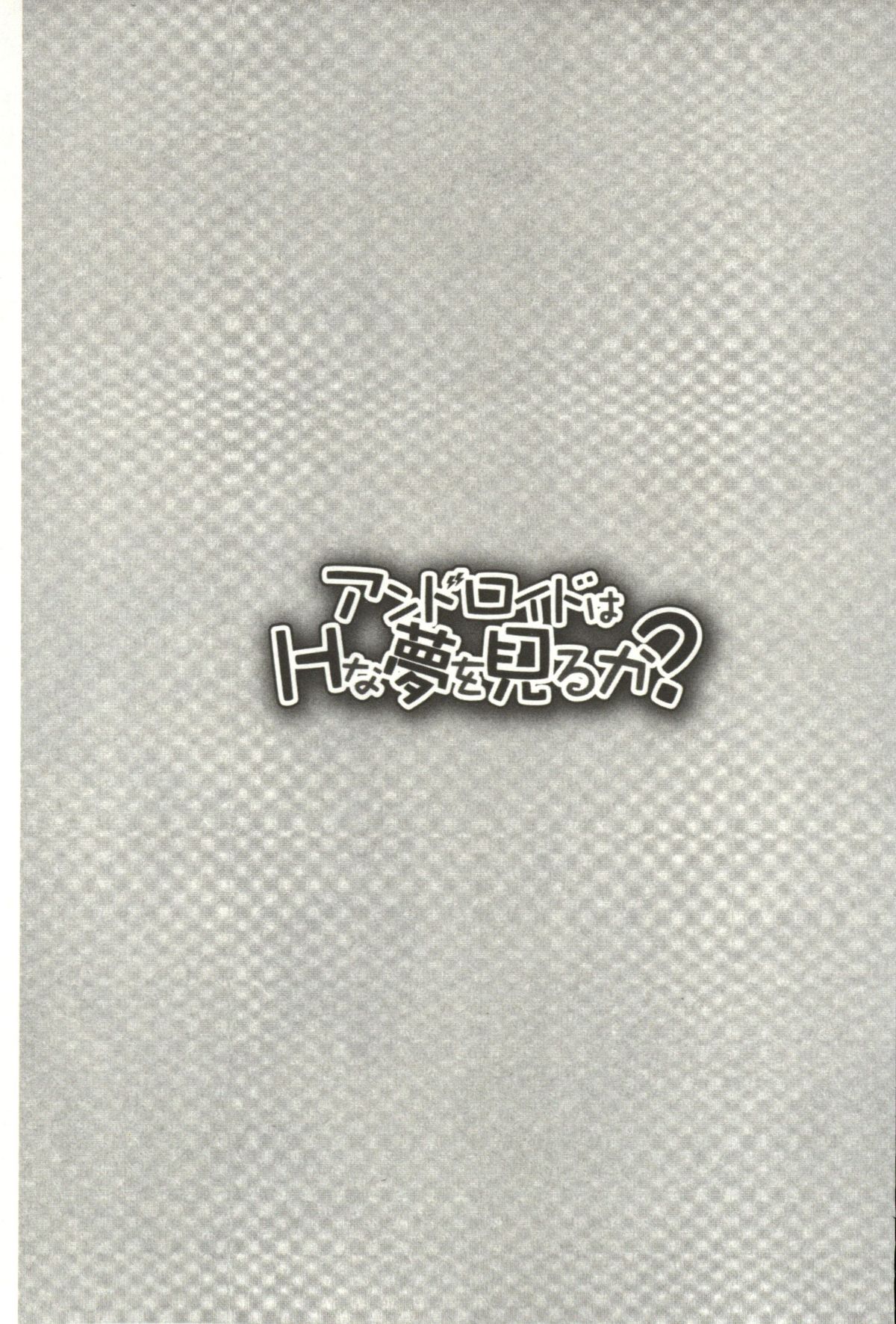 [じゃこうねずみ] アンドロイドはHな夢を見るか? [中国翻訳]