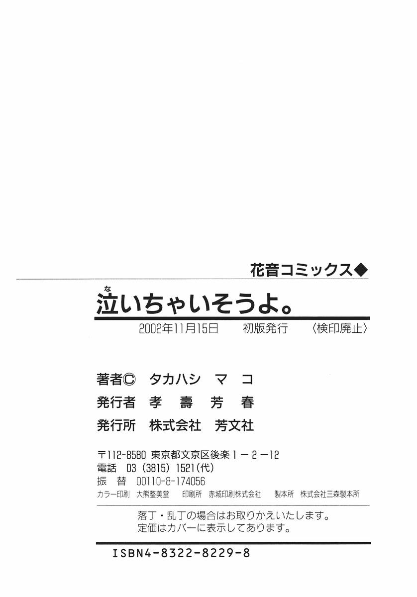 [タカハシマコ] 泣いちゃいそうよ。