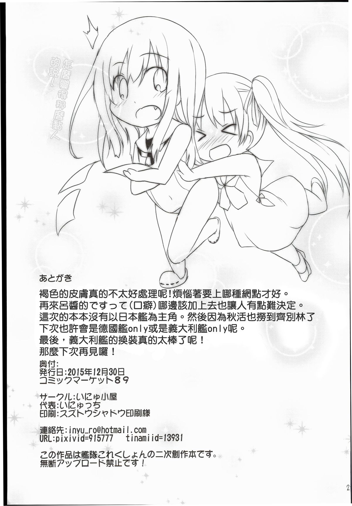 (C89) [いにゅ小屋 (いにゅっち)] 褐色娘は積極的 (艦隊これくしょん -艦これ-) [中国翻訳]