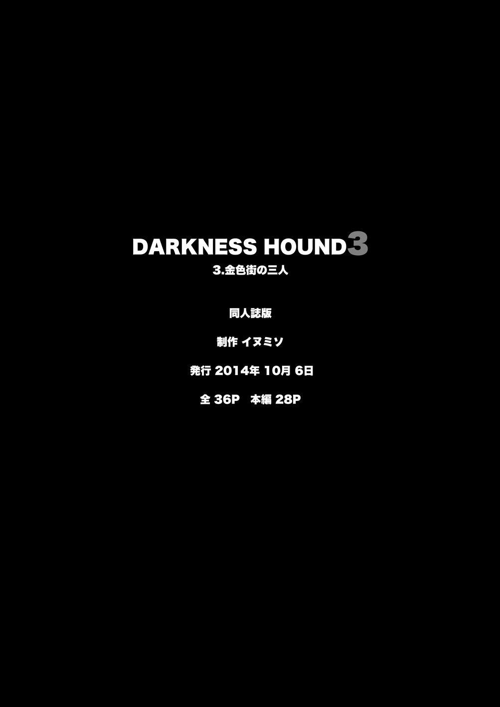 [イヌミソ] DARKNESSHOUND3