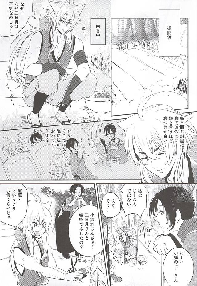 (こぎみか恋草子) [400A+ (くめか)] 我慢くらべ (刀剣乱舞)