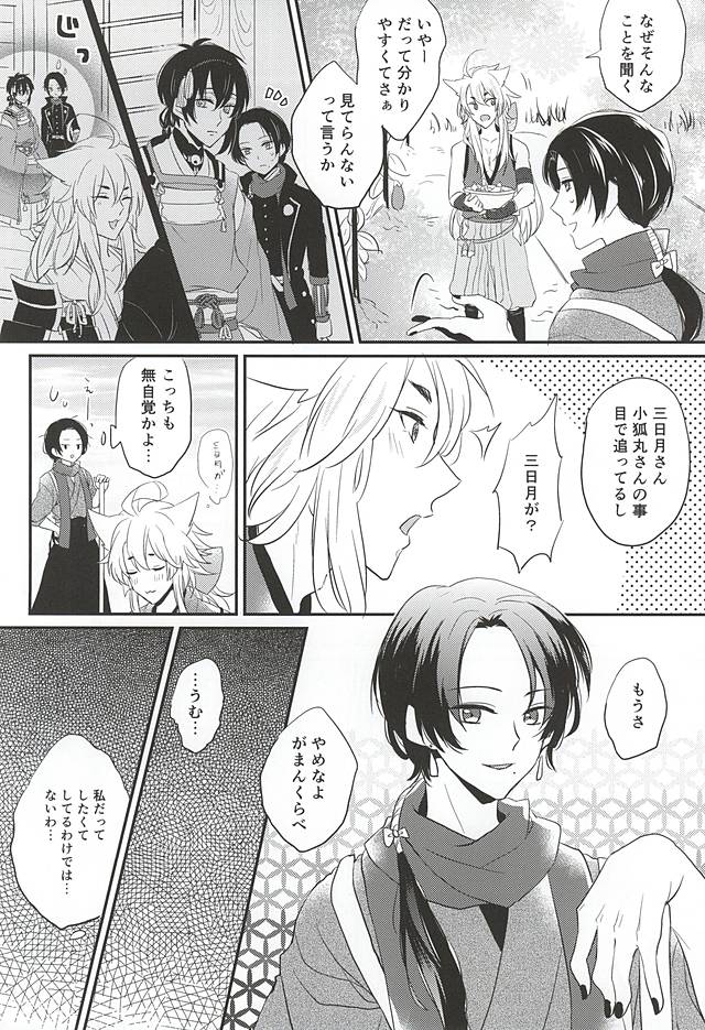 (こぎみか恋草子) [400A+ (くめか)] 我慢くらべ (刀剣乱舞)