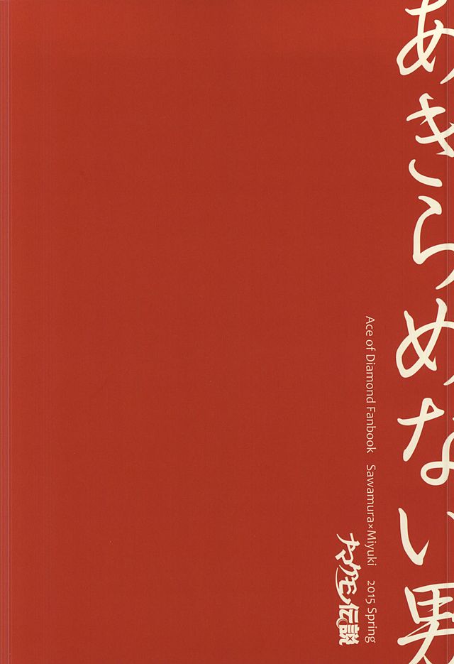 (SUPER24) [ナマケモノ伝説 (よしお)] あきらめない男 (ダイヤのA)