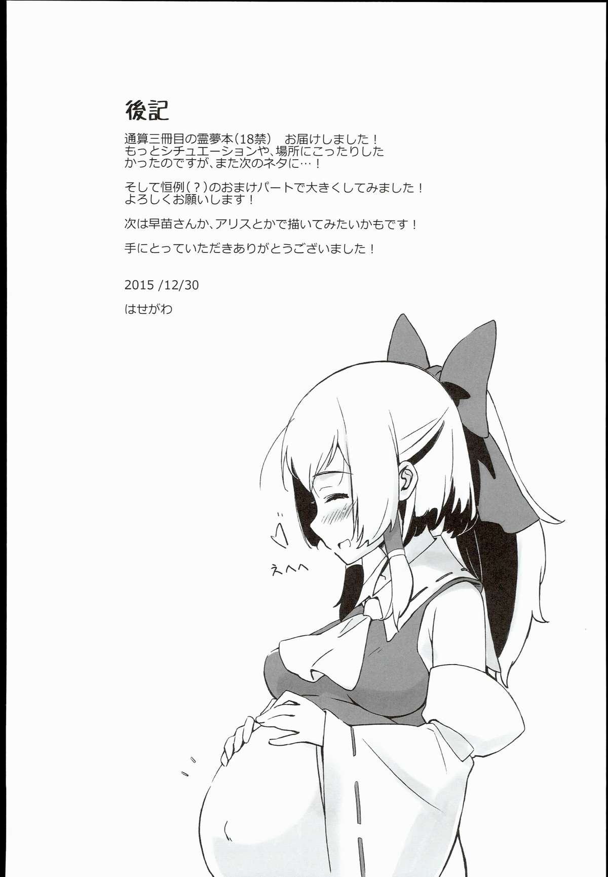 (C89) [ビタミンごはん (はせがわけいた)] 霊夢とそりゃもう仲良くなった (東方Project)