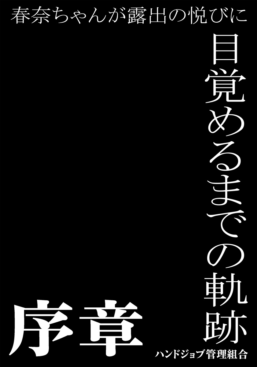 [ハンドジョブ管理組合 (秋宗)] 春奈ちゃんが露出の悦びに目覚めるまでの軌跡～序章～