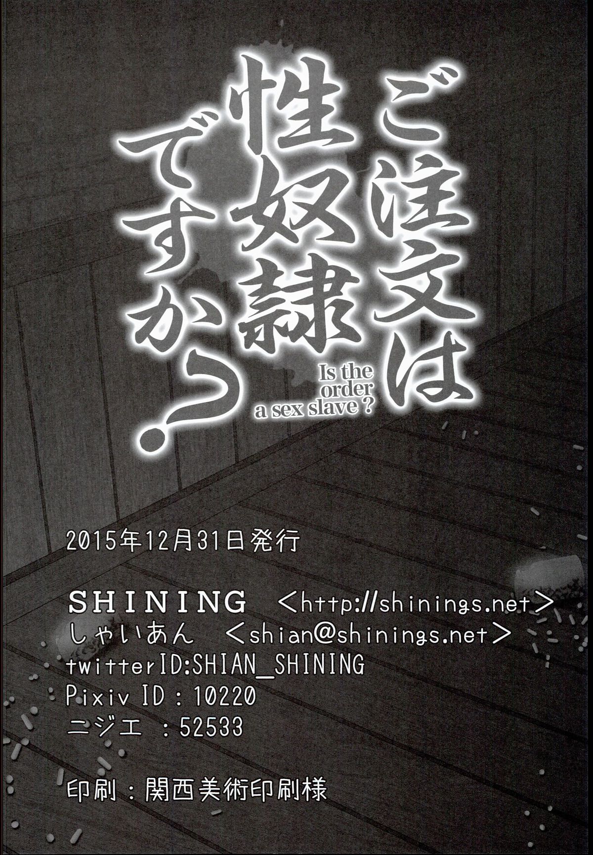 (C89) [SHINING (しゃいあん)] ご注文は性奴隷ですか? (ご注文はうさぎですか?)