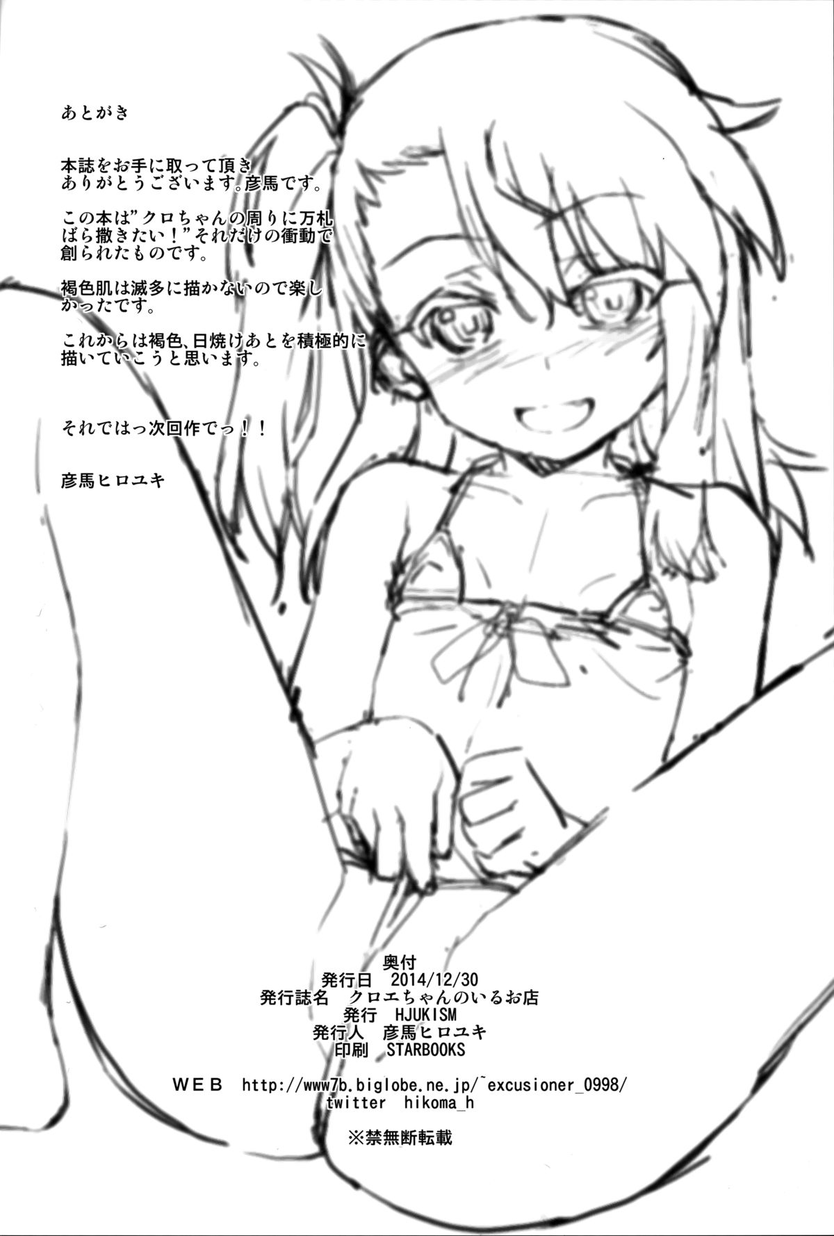 (C87) [HJUKISM (彦馬ヒロユキ)] クロエちゃんのいるお店 (Fate/kaleid liner プリズマ☆イリヤ)