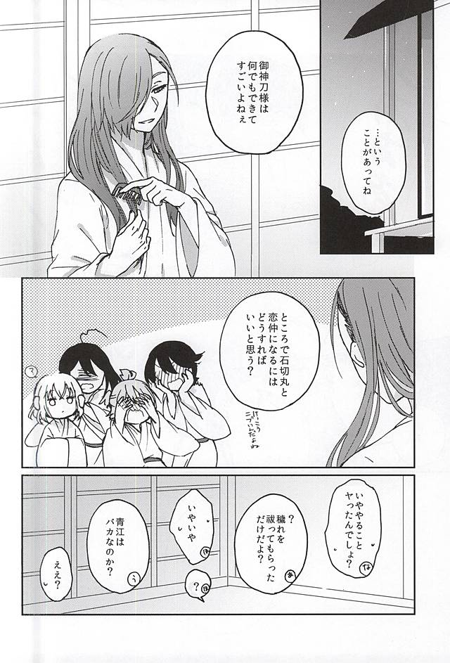 [いちごみるく* (香乃いちご)] 御神刀コンプレックス (刀剣乱舞)