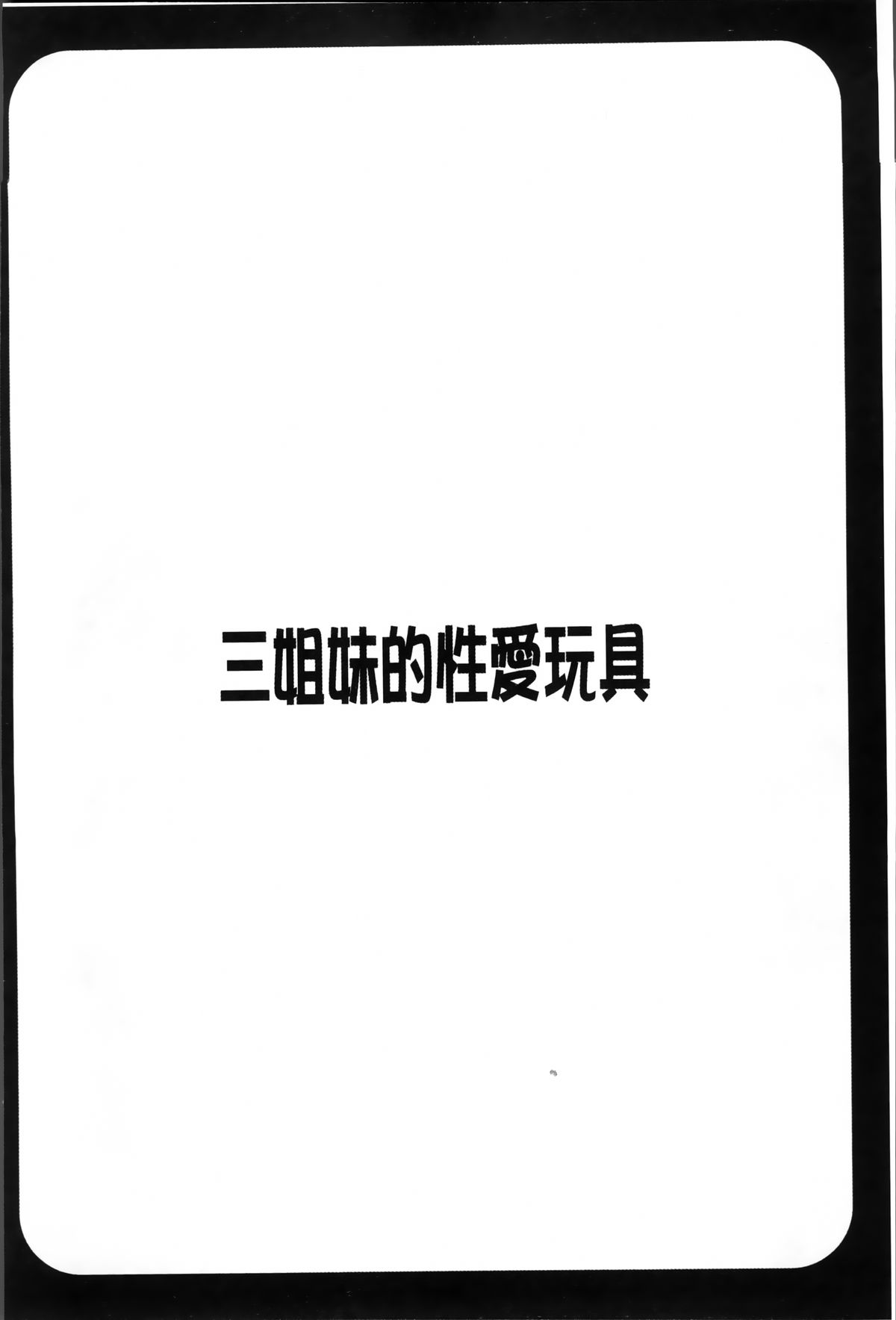 [ほんだありま] 3姉妹のオモチャ [中国翻訳]