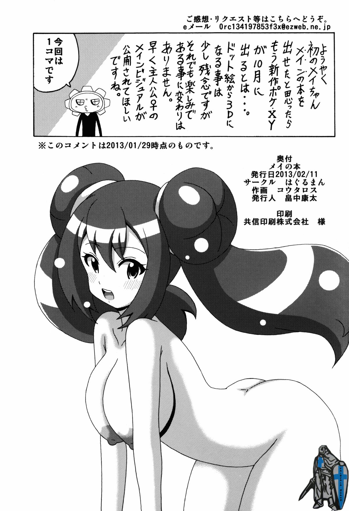 (サンクリ58) [はぐるまん (コウタロス)] メイの本 (ポケットモンスター)