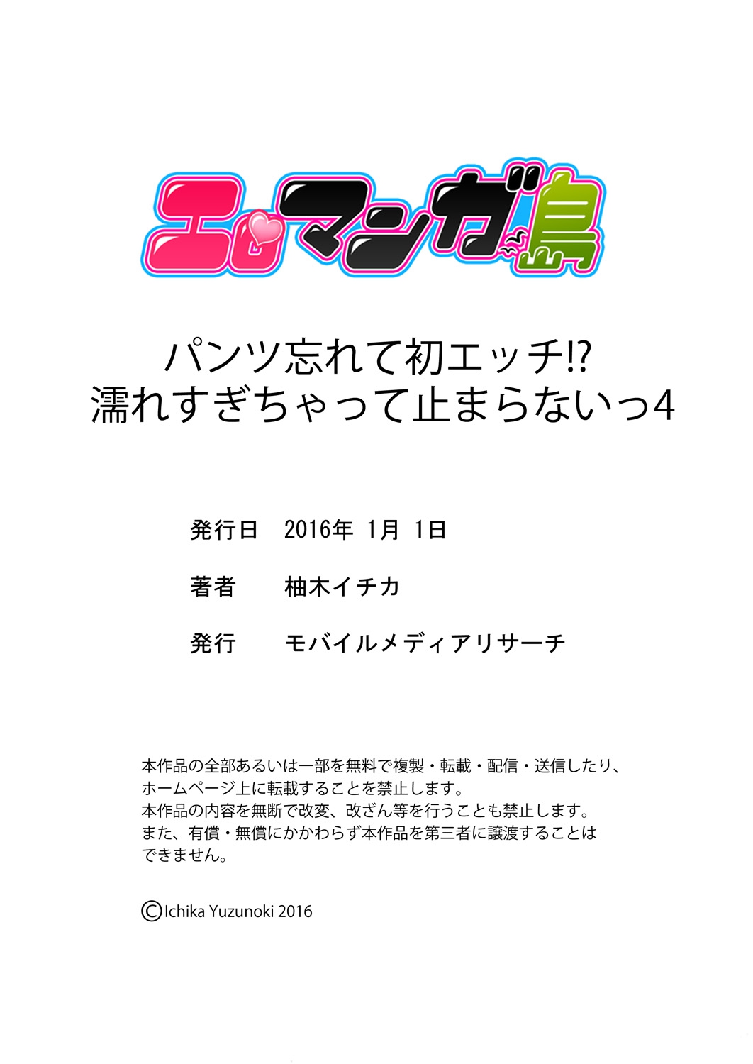 [柚木イチカ] パンツ忘れて初エッチ!？ 濡れすぎちゃって止まらないっ 1-4