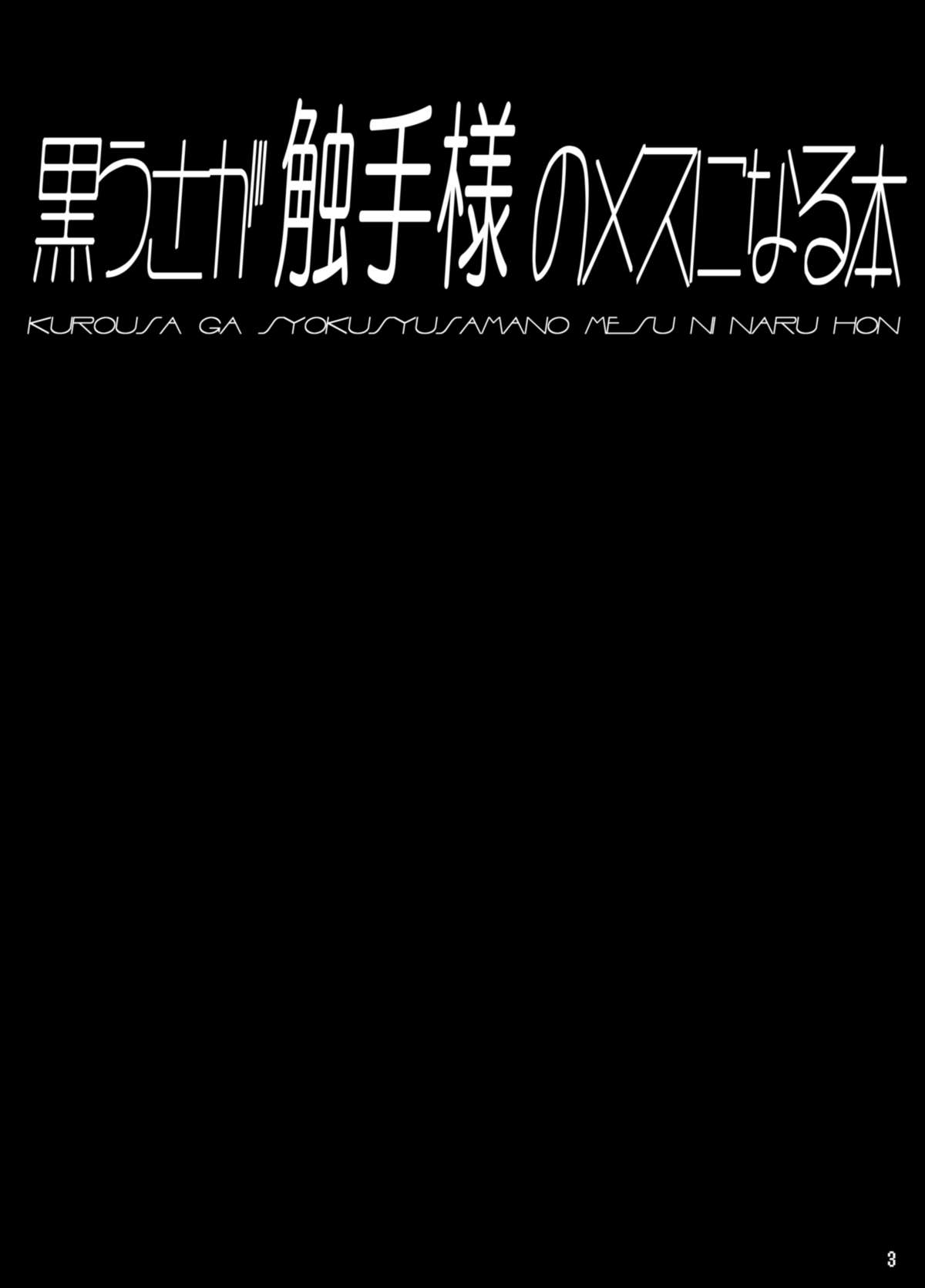 [とりのおいしいところ (鳥三)] 黒うさが触手様のメスになる本 [DL版]