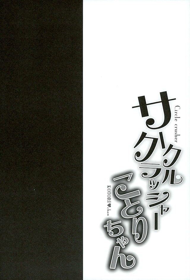 (C89) [おほしさま堂 (GEKO)] サークルクラッシャーことりちゃん (ラブライブ!)