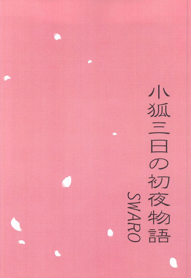 (SUPER24) [SWARO (もこ太)] 小狐三日の初夜物語 (刀剣乱舞)
