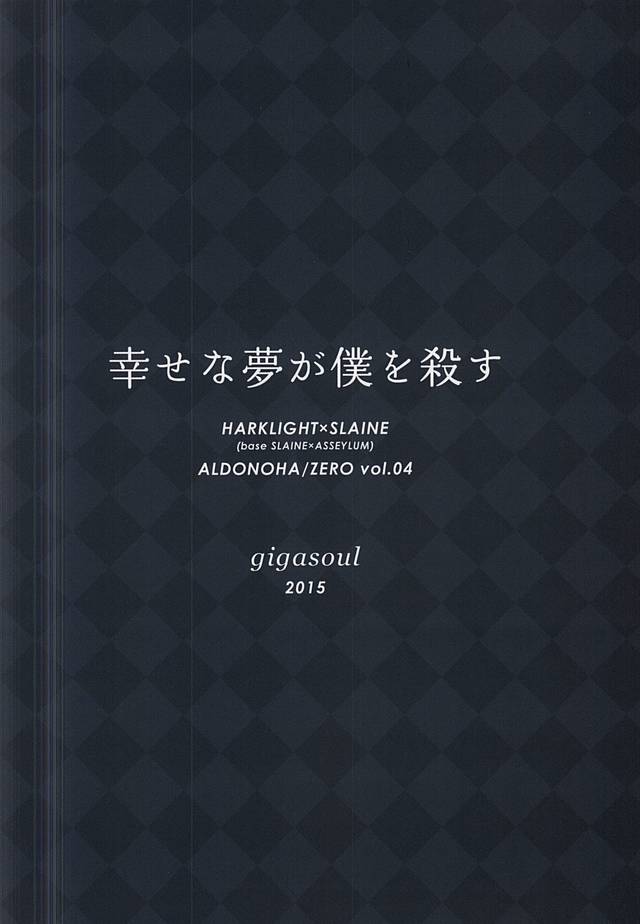 (HARUCC20) [gigasoul (キスギ)] 幸せな夢が僕を殺す (アルドノア・ゼロ)