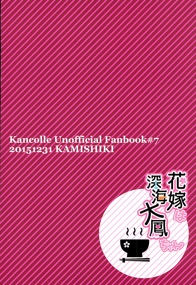 (C89) [かみしき (守月史貴)] 花嫁は深海大鳳ちゃん (艦隊これくしょん -艦これ-)