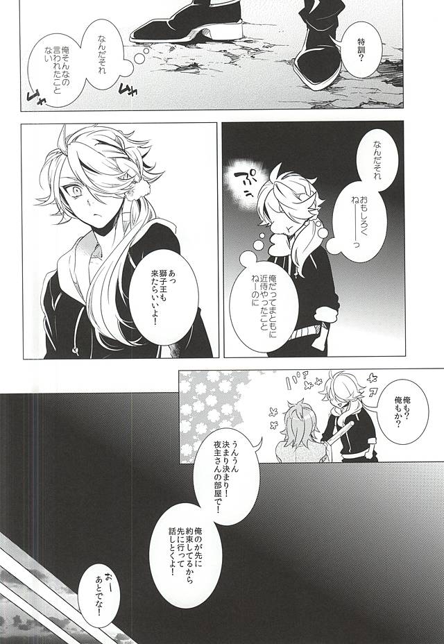 (閃華の刻斬) [クリスチーネ (てしお)] 俺の近侍になりたいとらとしし (刀剣乱舞)