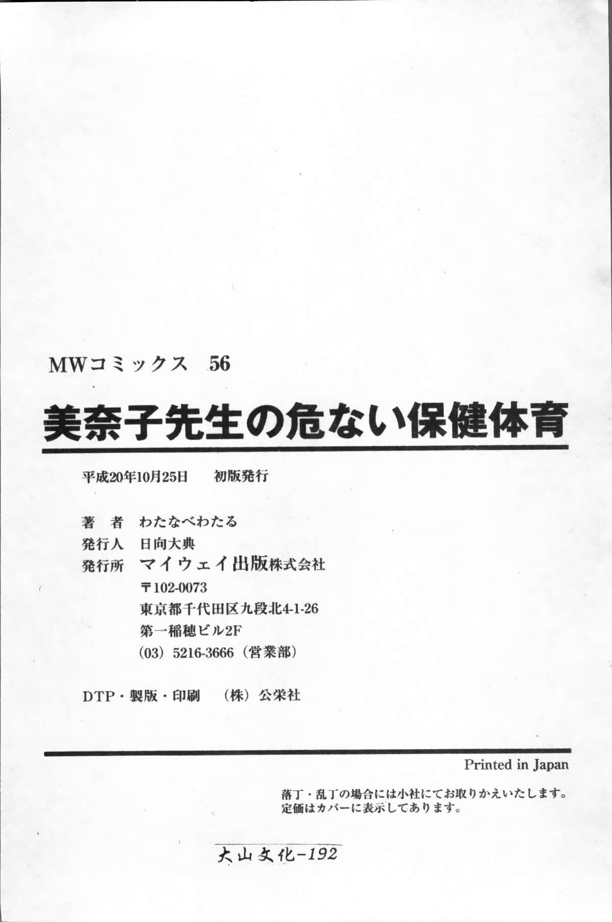 [わたなべ わたる] 美奈子先生の危ない保健体育 [中国翻訳]