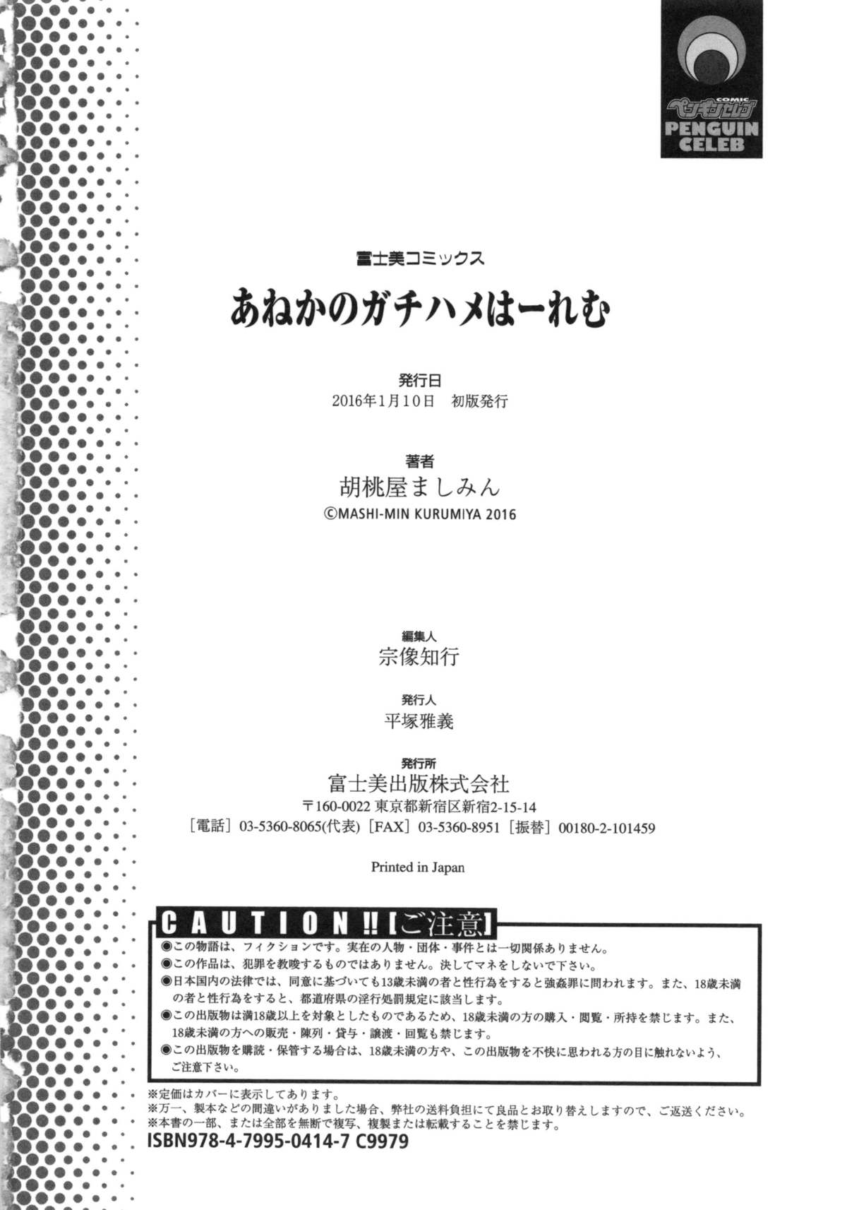 [胡桃屋ましみん] あねかのガチハメはーれむ