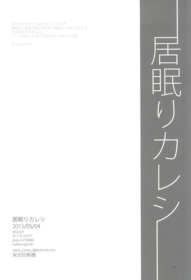 (SUPER24) [MOoDY (タツキゴロウ)] 居眠りカレシ (Free!)