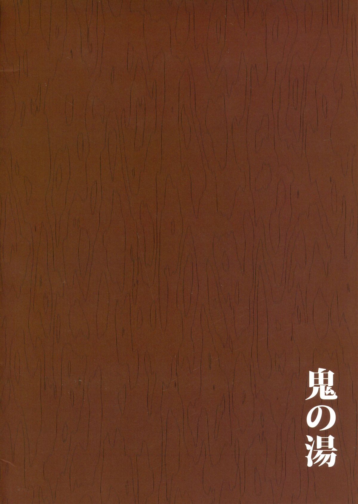(C87) [おぶまんじゅう (obmas)] 鬼の湯 [中国翻訳]