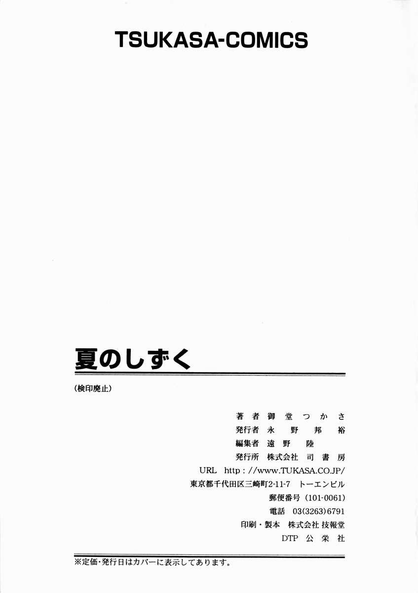 [御堂つかさ] 夏のしずく