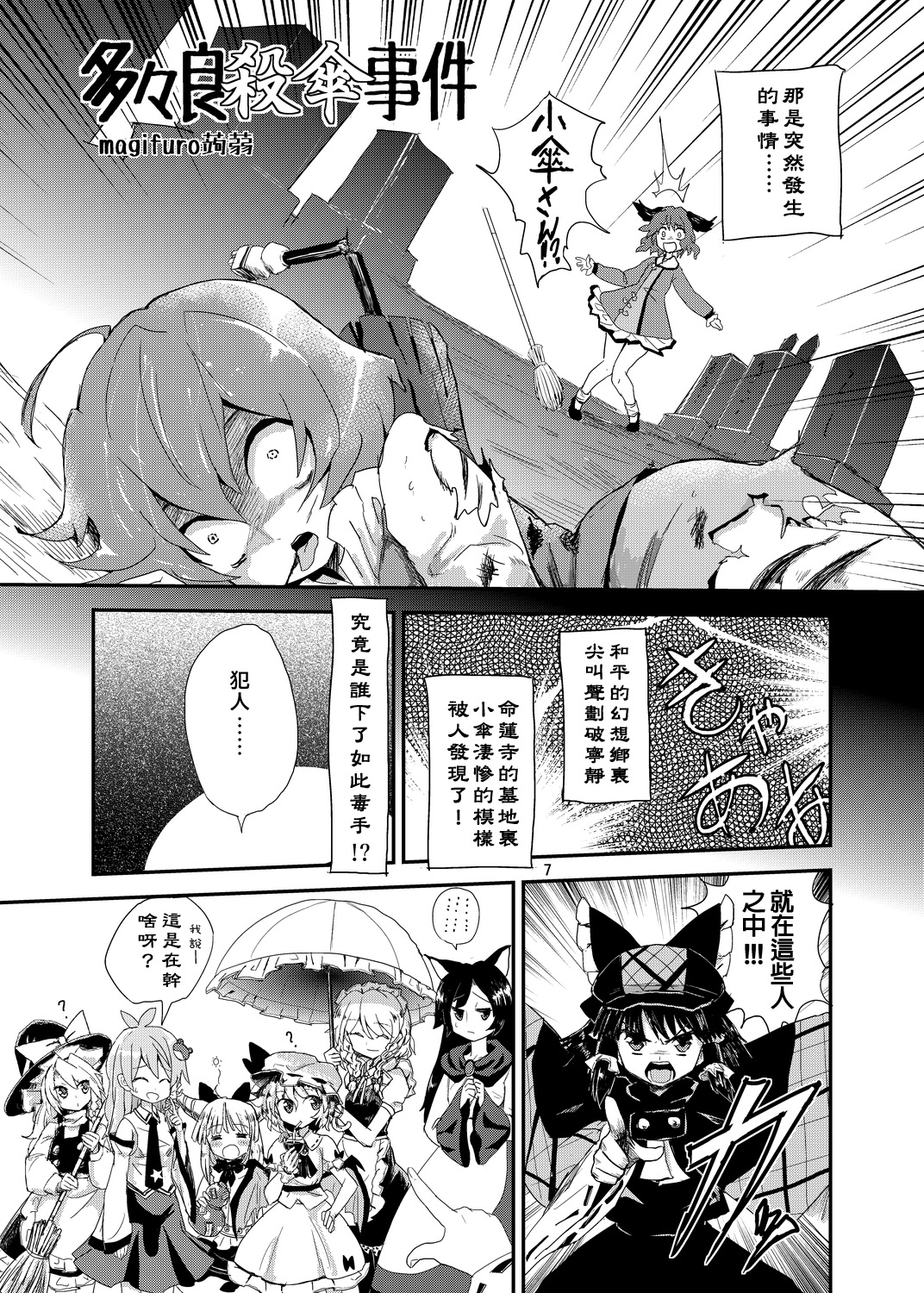 (C85) [蒟蒻鍋 (magifuro蒟蒻)] 多々良殺傘事件 (東方Project) [中国翻訳]