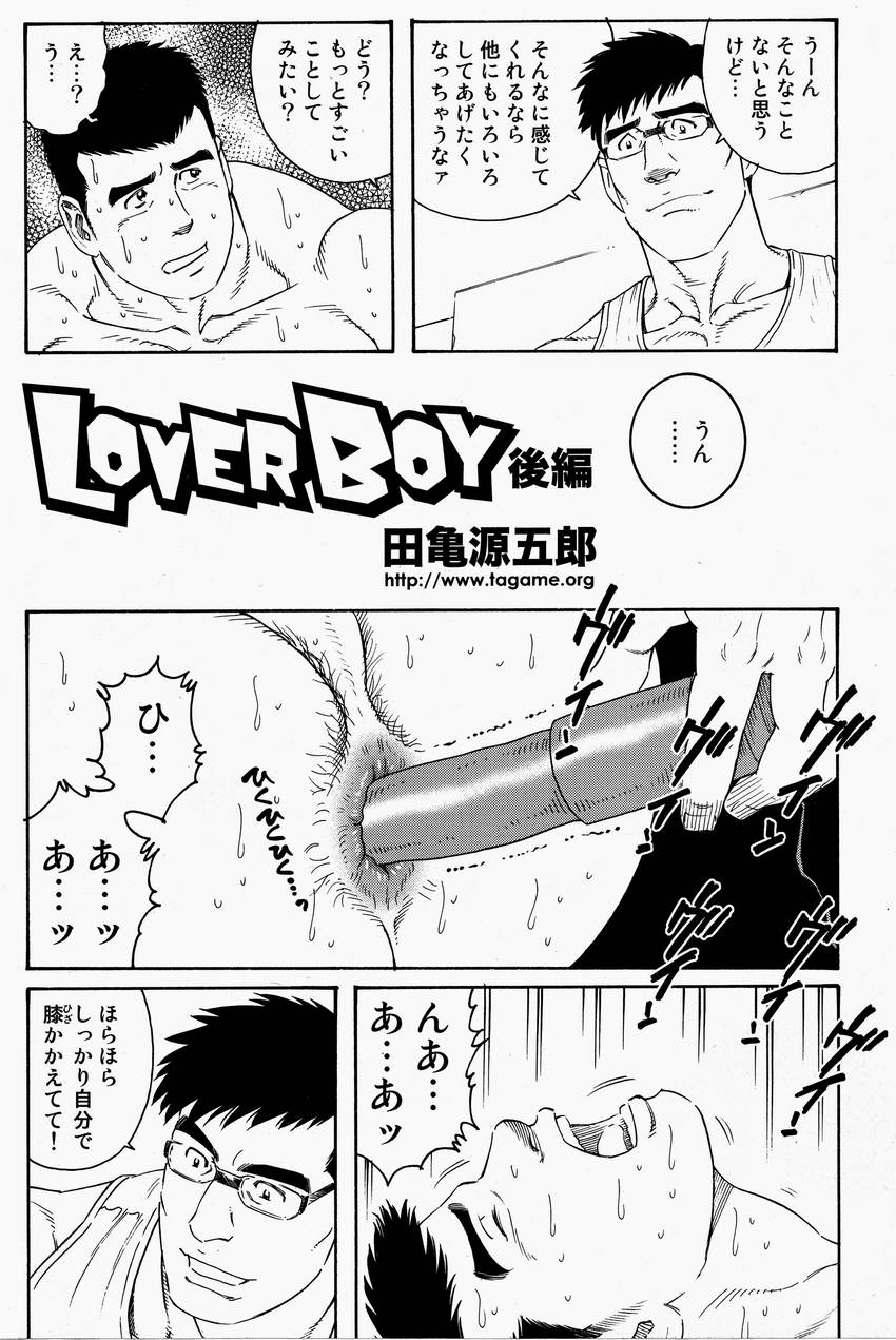 [田亀源五郎] LoverBoy
