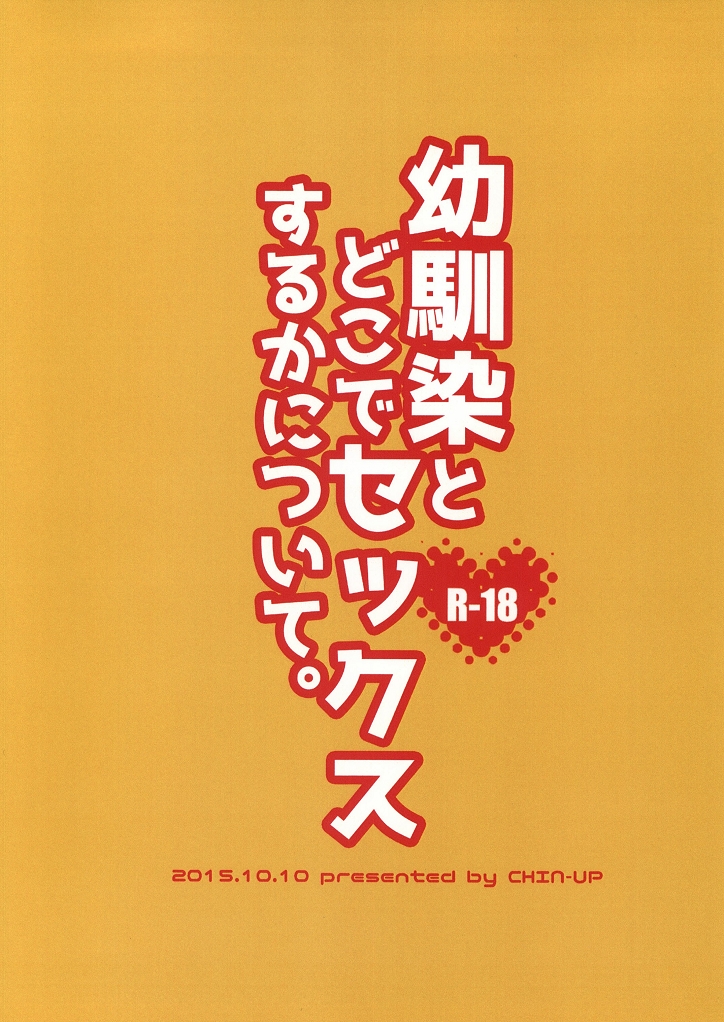 (ショタスクラッチ27) [CHIN-UP (ぽっち)] 幼馴染とどこでセックスするかについて。