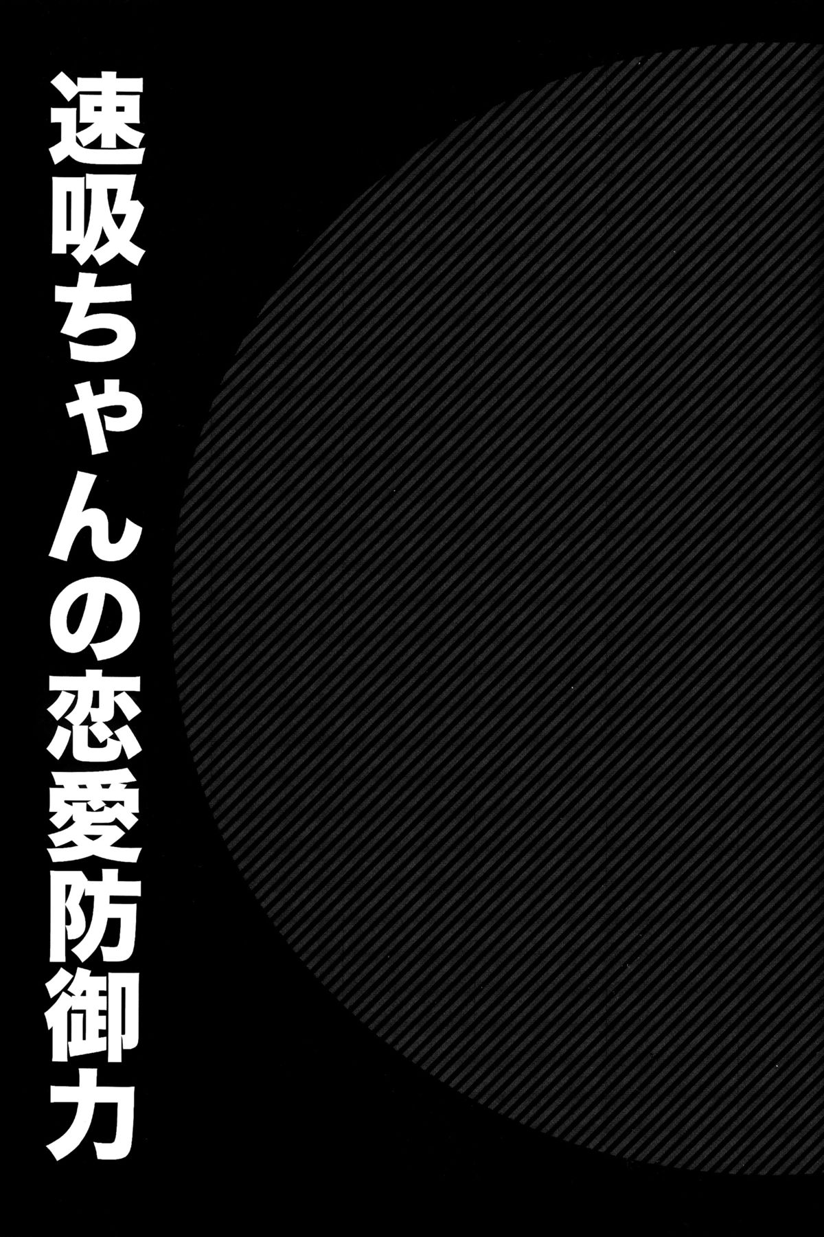 [ciaociao (あらきかなお)] 速吸ちゃんの恋愛防御力 (艦隊これくしょん -艦これ-) [中国翻訳] [2015年11月1日]