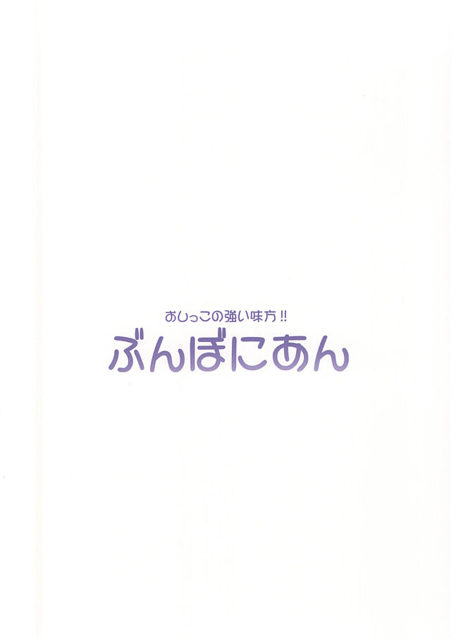 (あなたとラブライブ! 5) [ぶんぼにあん (ぶんぼん)] おしっこが気持ちよすぎて空を飛ぶことに成功したおしっこ穂乃果ちゃん (ラブライブ!)