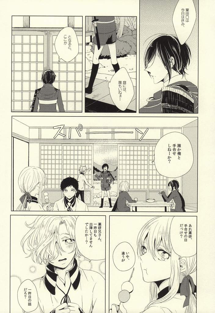 (はっぴぃあわーたいむ) [kicca (小飴)] 魔物の食卓 (刀剣乱舞)