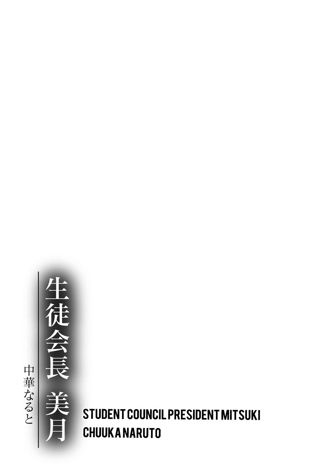 [中華なると] 生徒会長 美月 [英訳] [DL版]