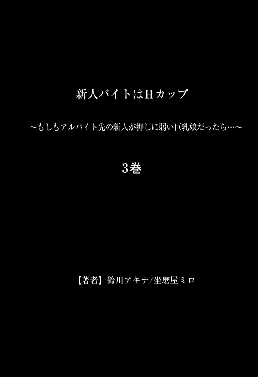 [坐磨屋ミロ×鈴川アキナ] 新人バイトはHカップ～もしもアルバイト先の新人が押しに弱い巨乳娘だったら… 第01-07巻