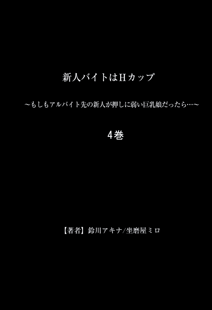 [坐磨屋ミロ×鈴川アキナ] 新人バイトはHカップ～もしもアルバイト先の新人が押しに弱い巨乳娘だったら… 第01-07巻