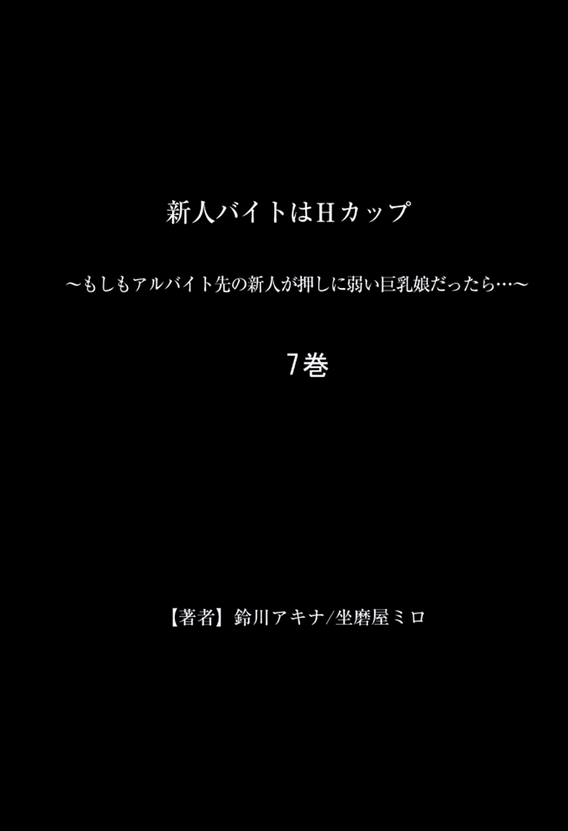 [坐磨屋ミロ×鈴川アキナ] 新人バイトはHカップ～もしもアルバイト先の新人が押しに弱い巨乳娘だったら… 第01-07巻