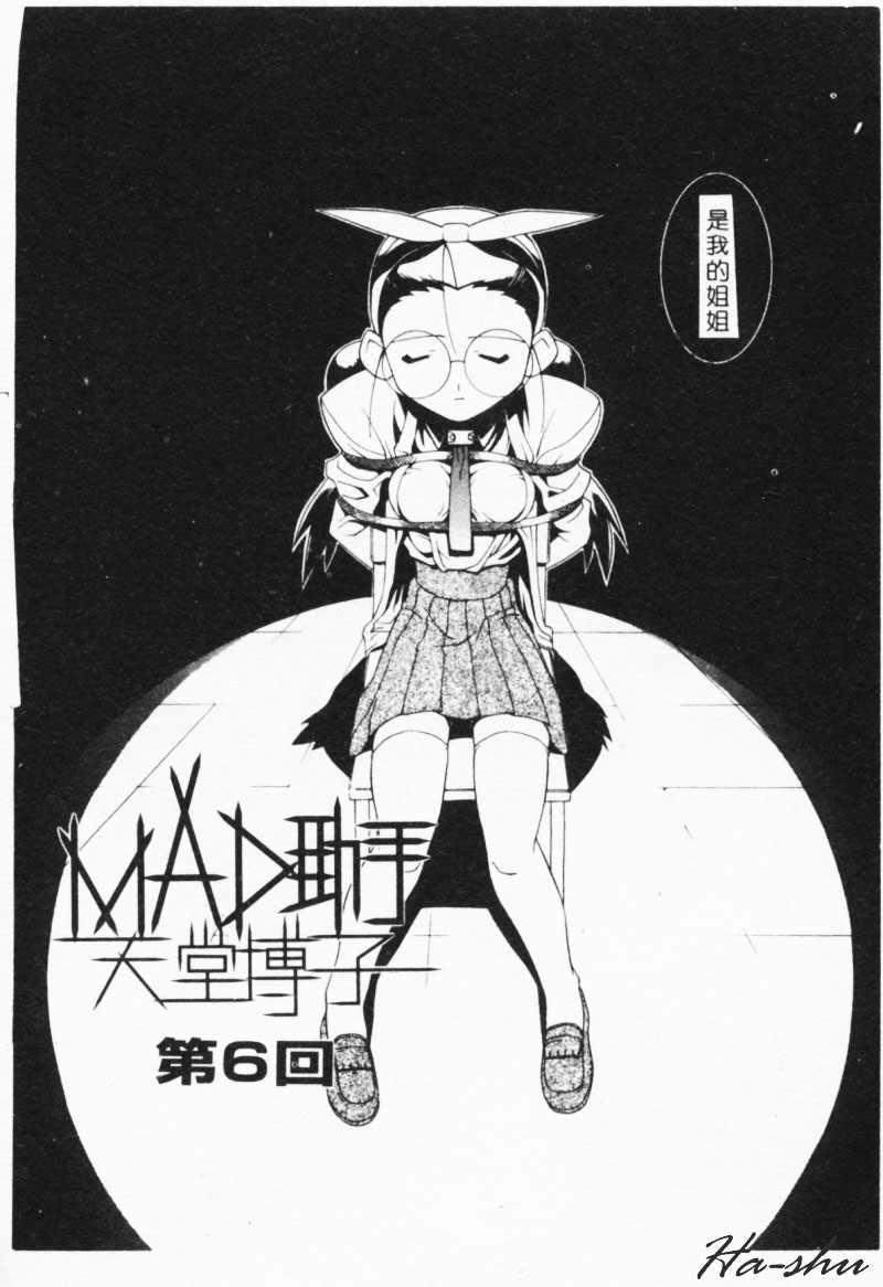 [林家姫八] MAD助手 天堂博子 [中国翻訳] [ページ欠落]