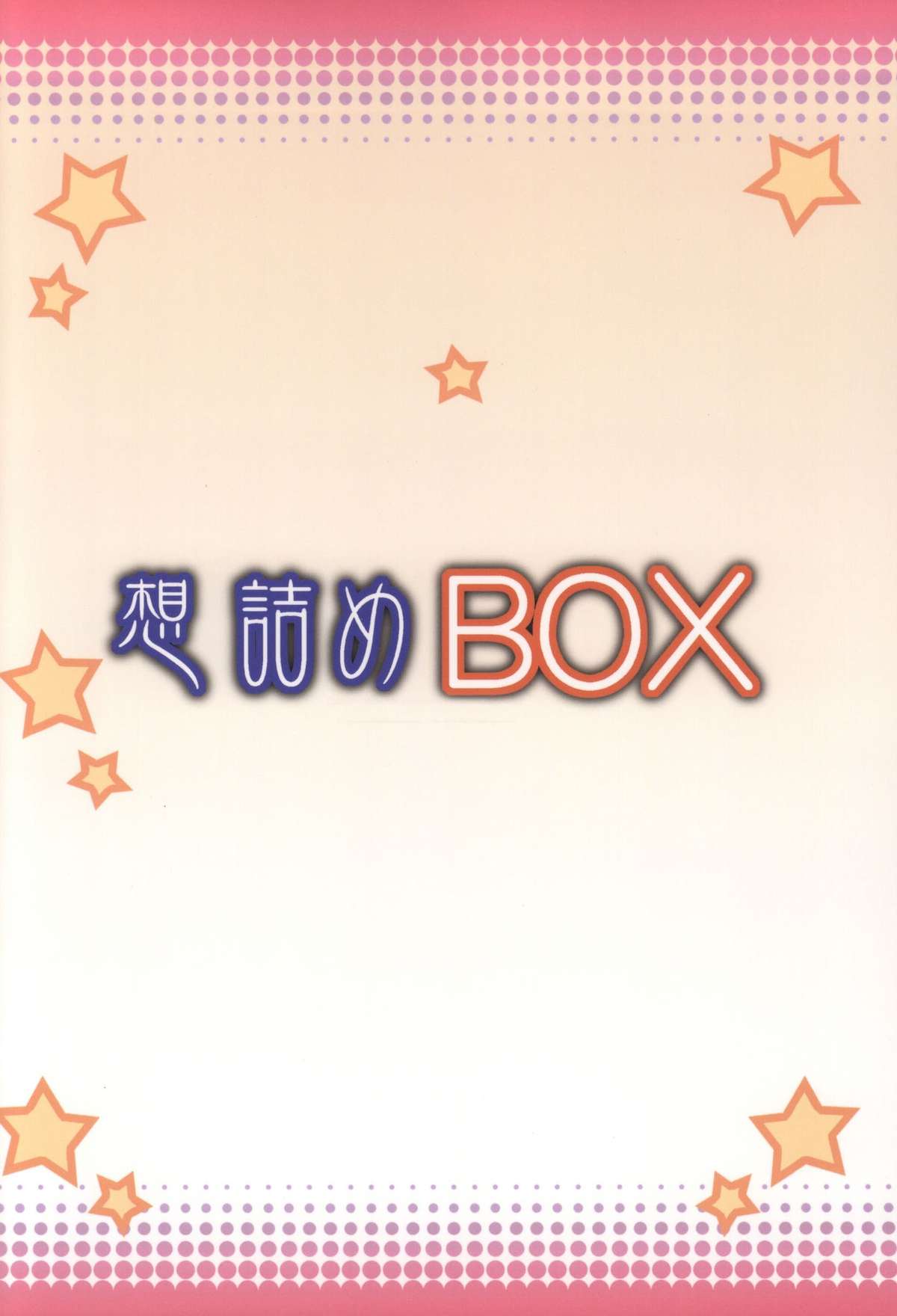 (サンクリ2015 Summer) [想詰め (串カツ孔明)] 想詰めBOX 31 (ダンジョンに出会いを求めるのは間違っているだろうか)