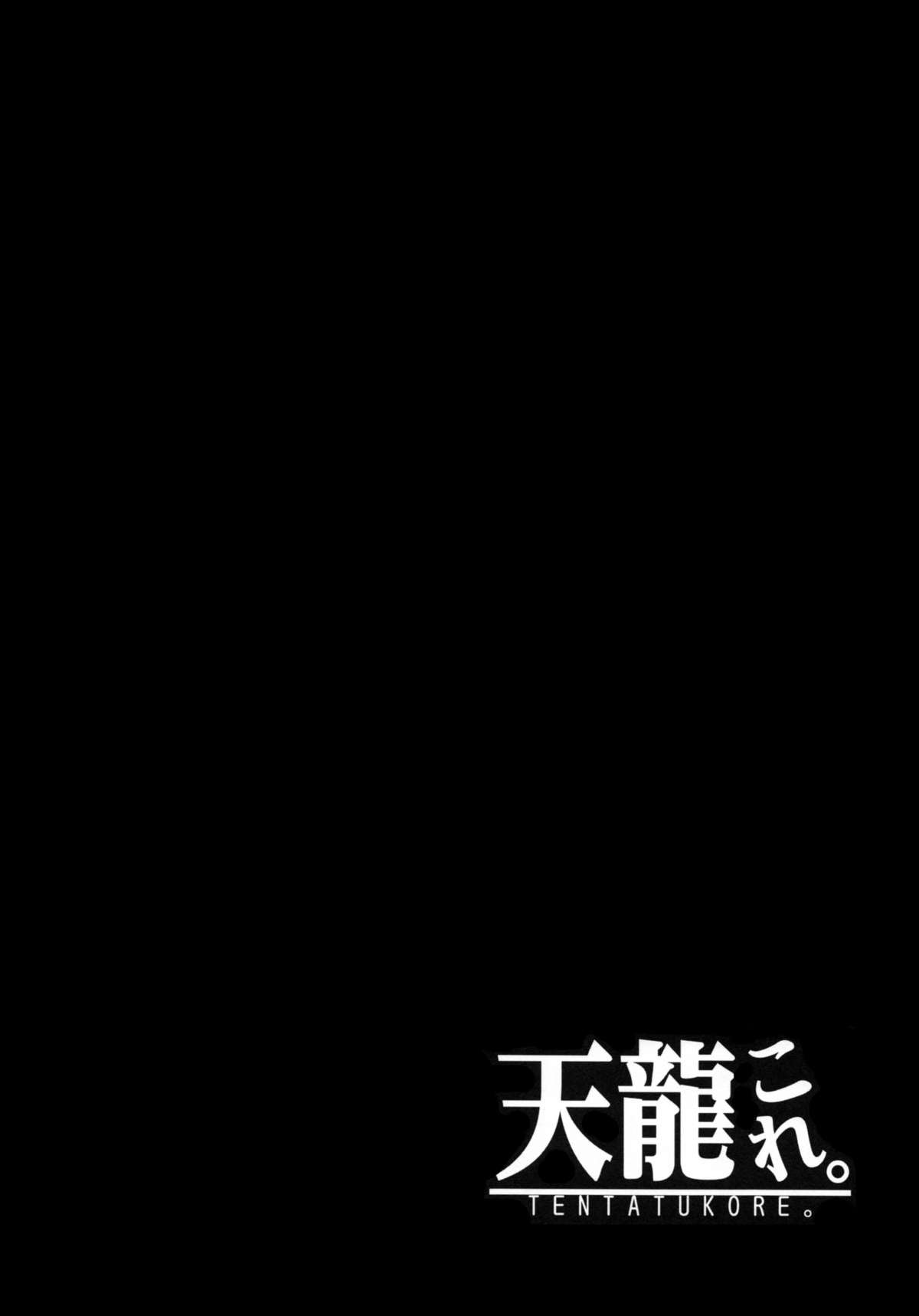(C86) [あちきのめがね (ハマちょん)] 天龍これ。 (艦隊これくしょん -艦これ-) [中国翻訳]