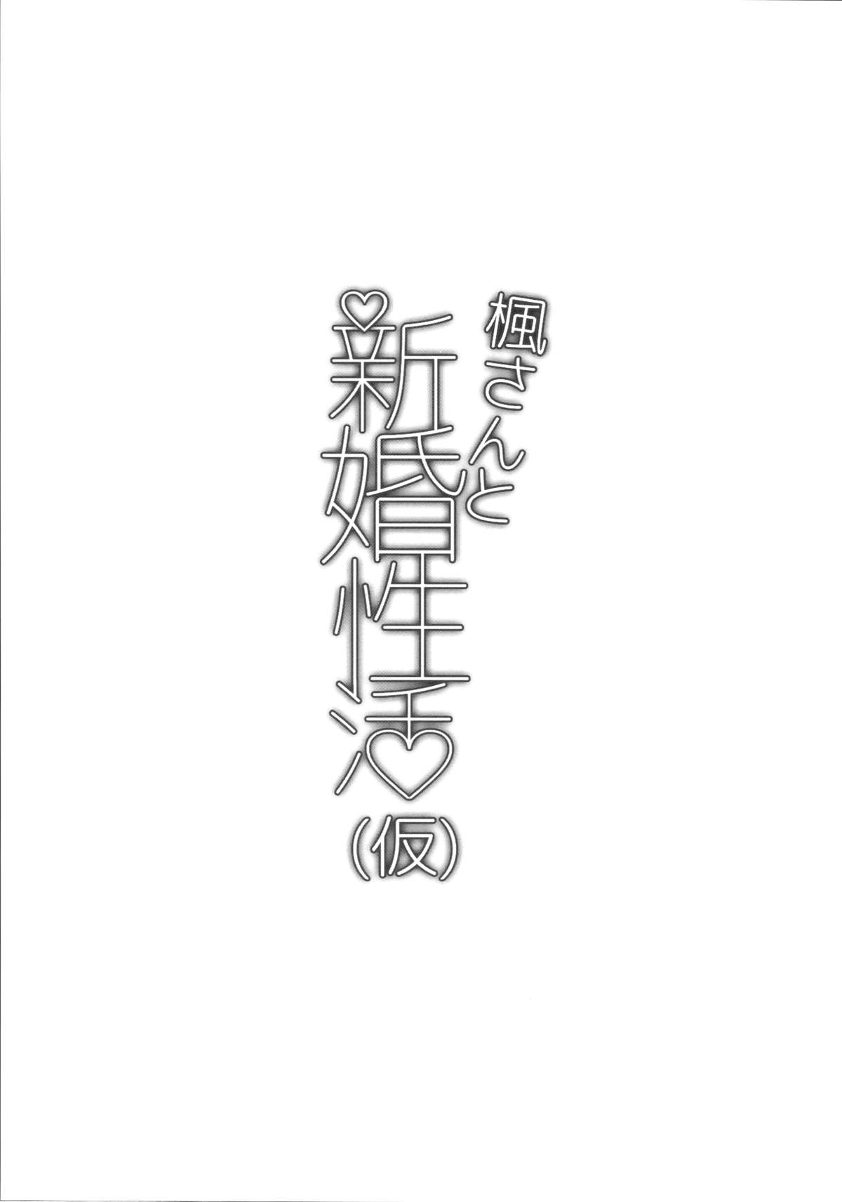 (C88) [一人の大浴場 (ぼーかん)] 楓さんと新婚性活(仮) (アイドルマスター シンデレラガールズ)