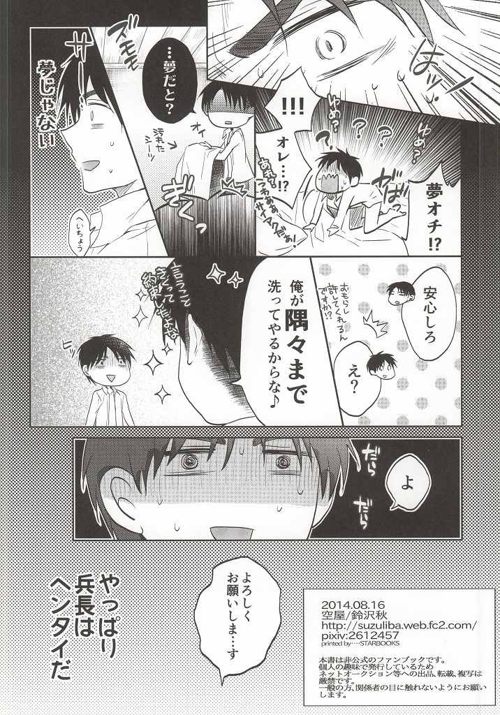 (C86) [空屋 (鈴沢秋)] 兵長がなんだかヘンタイです! (進撃の巨人)