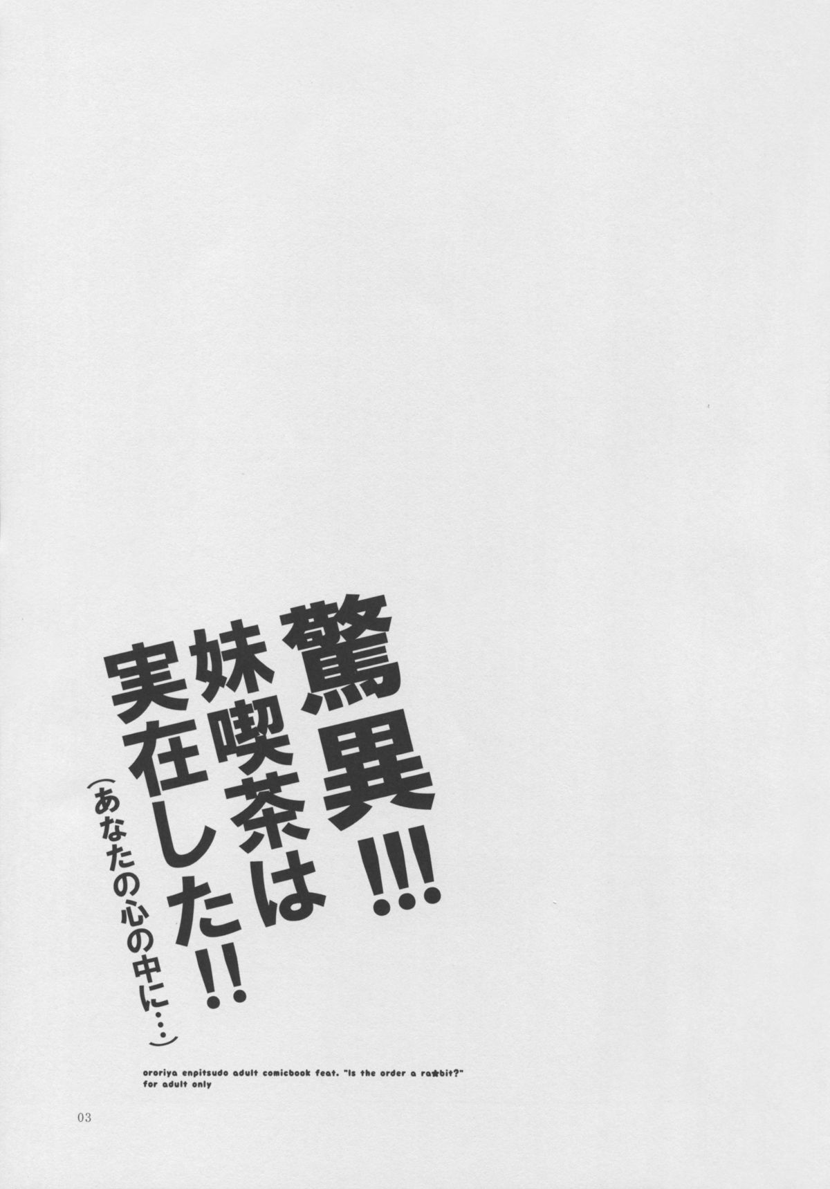 (C88) [オロリヤ鉛筆堂 (無有利安)] 驚異!妹喫茶は実在した! (ご注文はうさぎですか?)