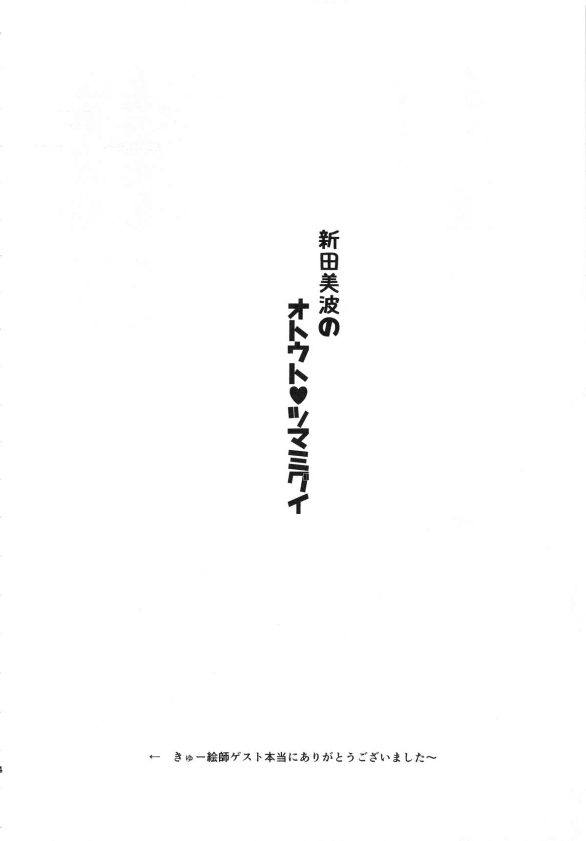 (C86) [ロリの宴 (四万十川)] 新田美波のオトウト♥ツマミグイ (アイドルマスター シンデレラガールズ)