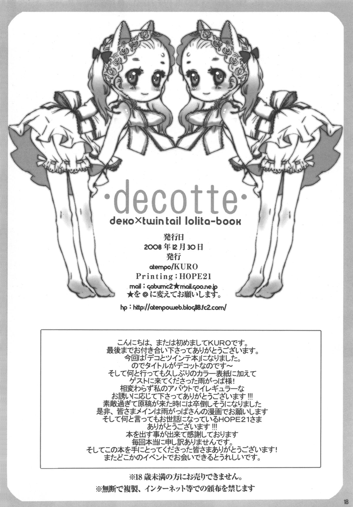 (C75) [atempo (KURO)] decotte.