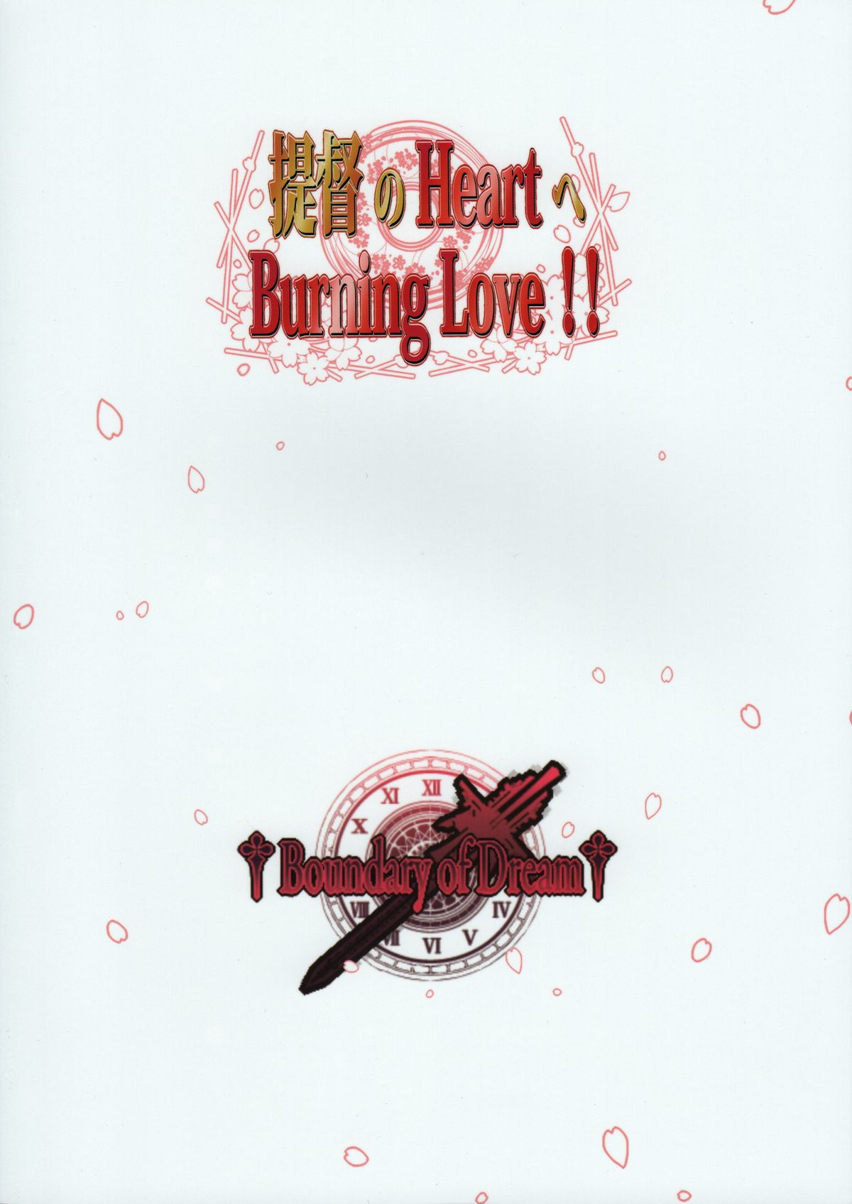 (C85) [Boundary of Dream (SuzuNeco)] 提督のHeartへBurning Love!! (艦隊これくしょん -艦これ-)