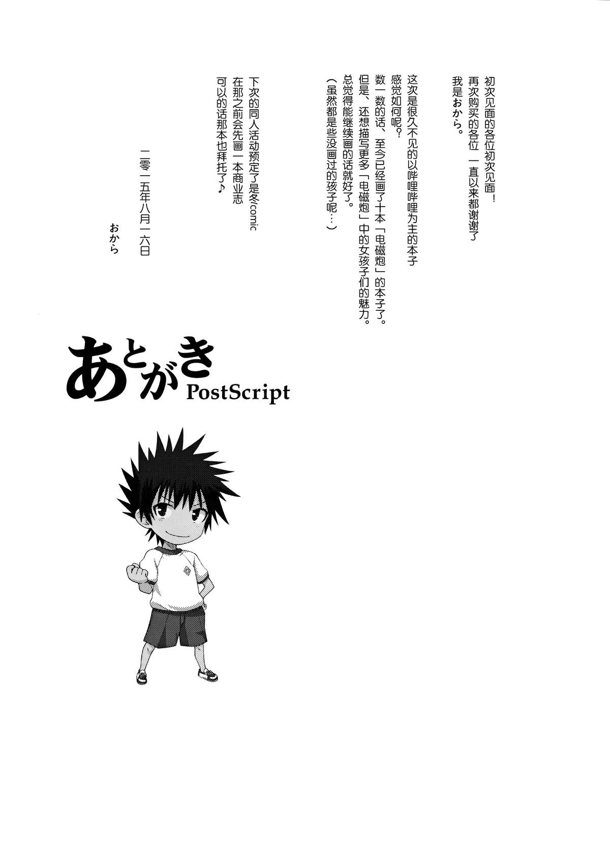 (C88) [Aspergillus (おから)] アフターフェスティバル (とある科学の超電磁砲) [中国翻訳]